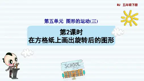 人教版小学五年级数学下册《在方格纸上画出旋转后的图形》优秀课件