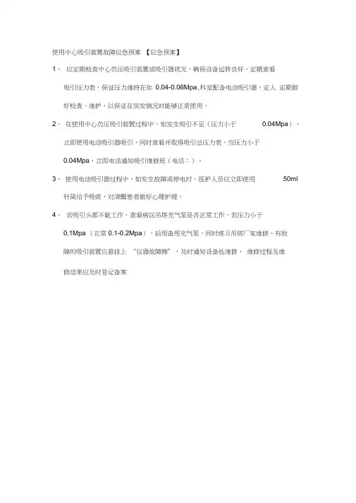 使用中心吸引装置故障应急预案