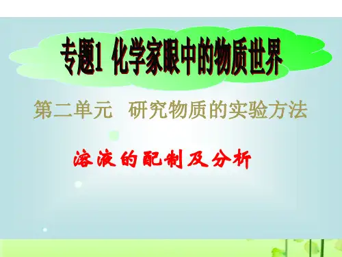 1.2.3 溶液的配制及分析