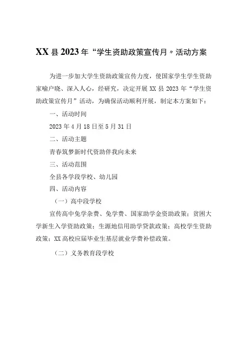XX县2023年“学生资助政策宣传月”活动方案