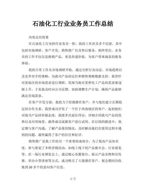 石油化工行业业务员工作总结