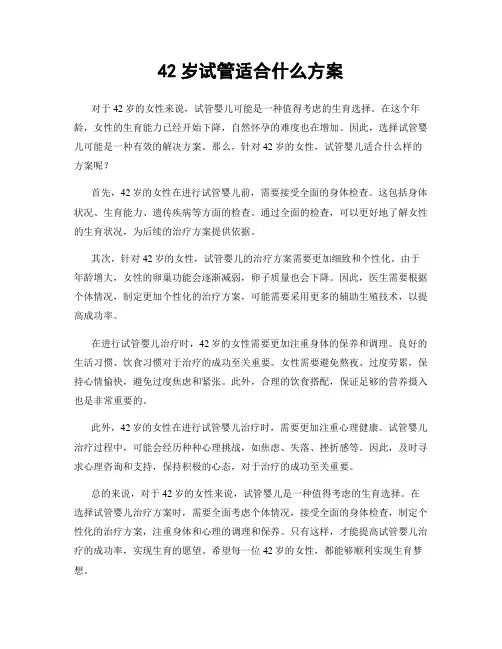 42岁试管适合什么方案