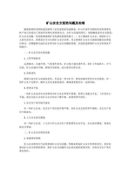 矿山安全方面的问题及治理