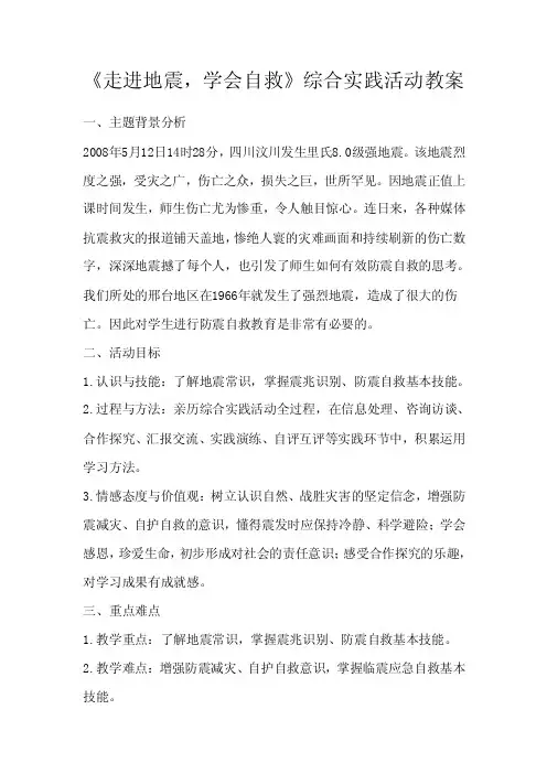 《走进地震,学会自救》综合实践活动教案