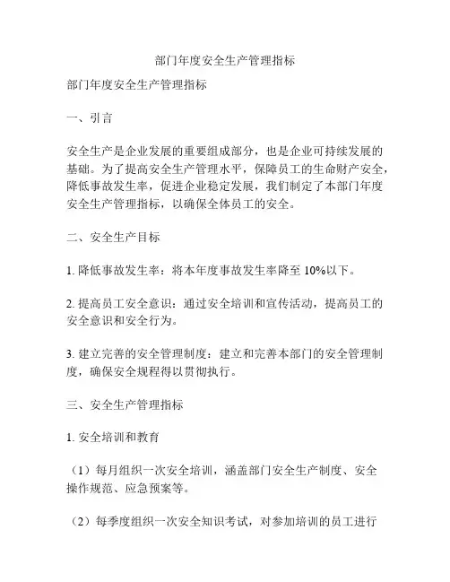 部门年度安全生产管理指标