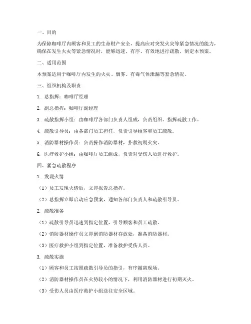 咖啡厅消防紧急疏散预案