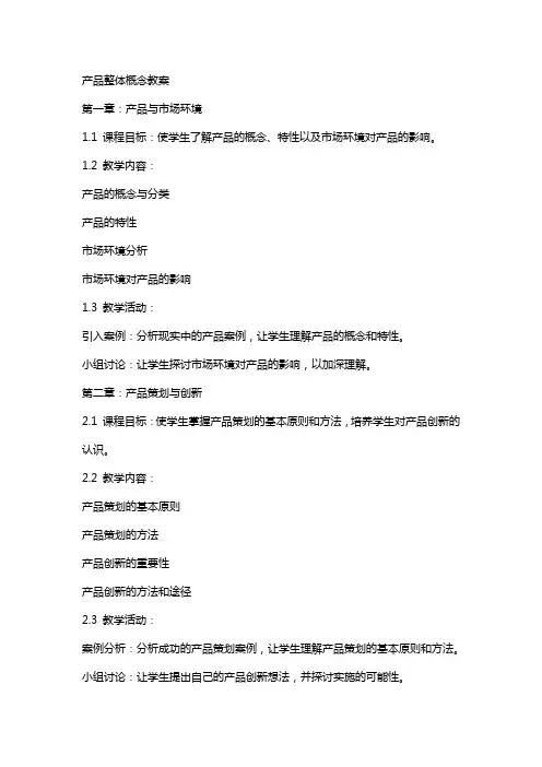 产品整体概念教案