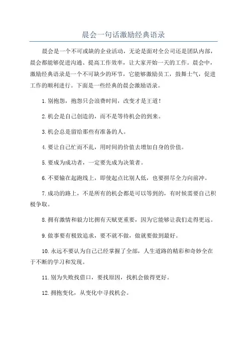 晨会一句话激励经典语录