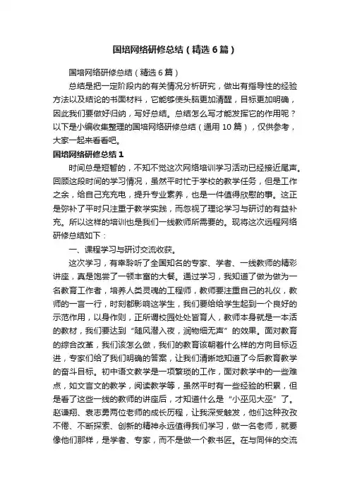 国培网络研修总结（精选6篇）