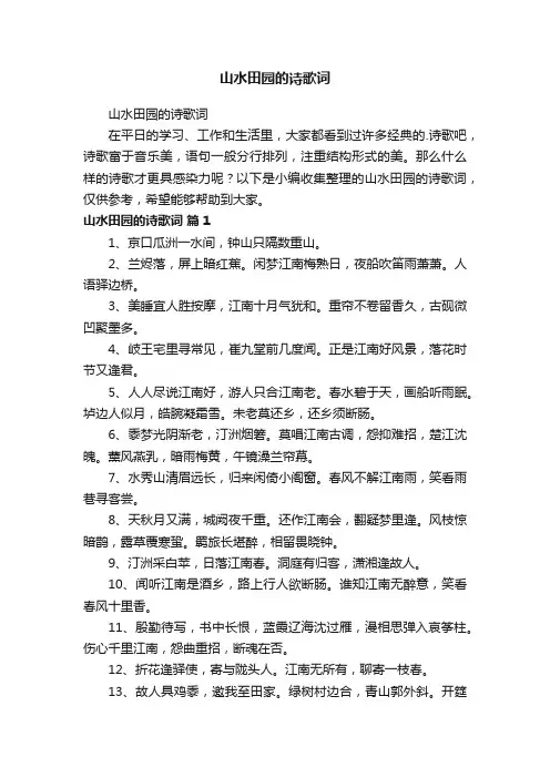 山水田园的诗歌词