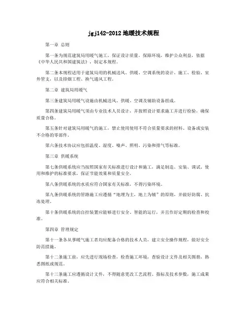jgj142-2012地暖技术规程