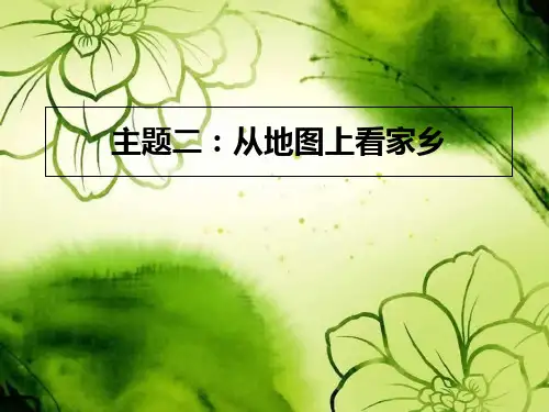 四年级上册品德课件《从地图上看家乡》｜北师大版 (共9张PPT)