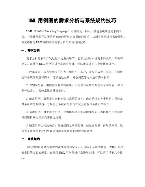 UML用例图的需求分析与系统规约技巧