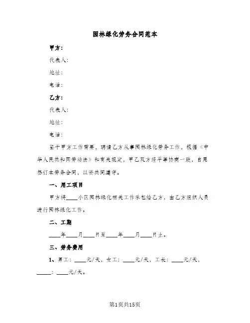 园林绿化劳务合同范本(4篇)