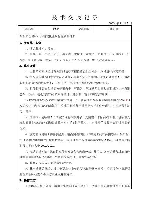 外墙保温抹灰技术交底