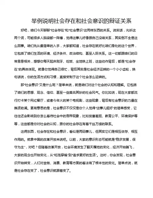 举例说明社会存在和社会意识的辩证关系