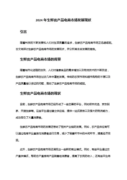 2024年生鲜农产品电商市场发展现状