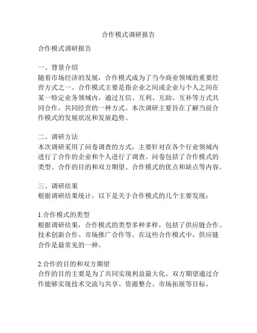 合作模式调研报告