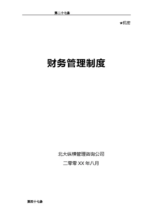 (管理制度)北大纵横某公司财务管理制度