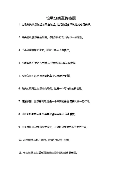 垃圾分类宣传寄语