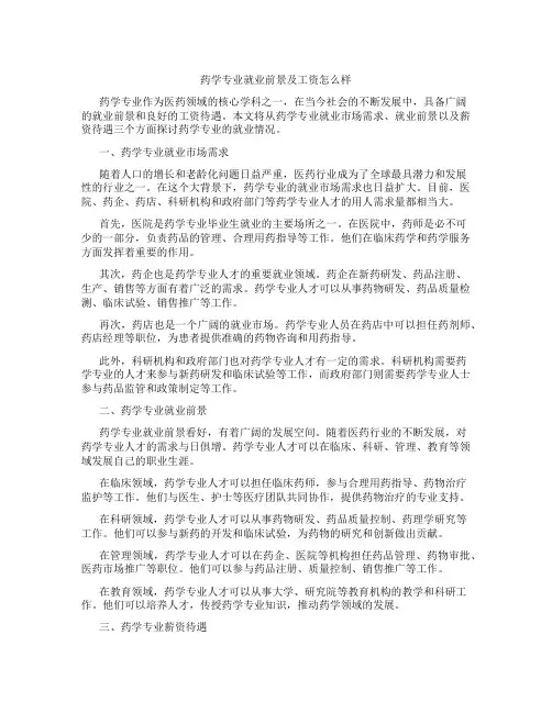 药学专业就业前景及工资怎么样