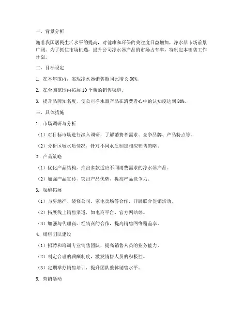 销售净水器工作计划