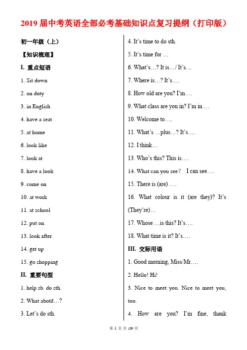 2019届中考英语全部必考基础知识点复习提纲(打印版)