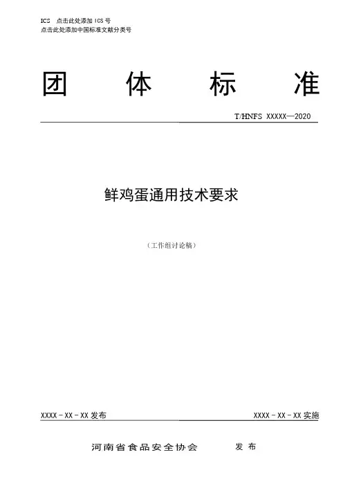 《鲜鸡蛋通用技术要求》