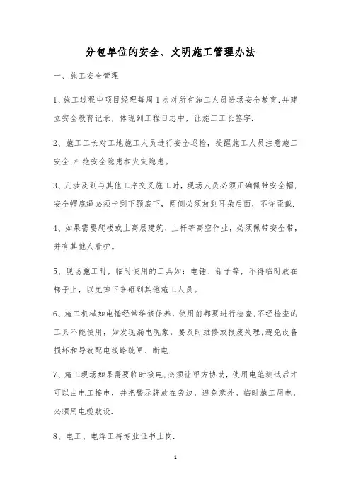 分包单位的安全、文明施工管理办法