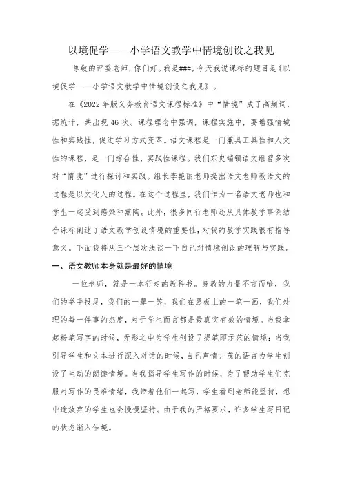 《以境促学——小学语文教学中情境创设之我见10.26