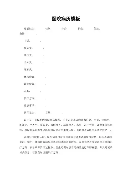 医院病历模板