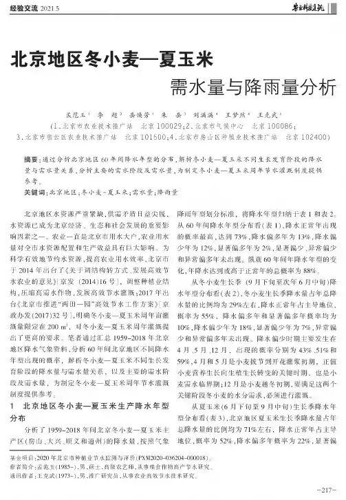 北京地区冬小麦—夏玉米需水量与降雨量分析