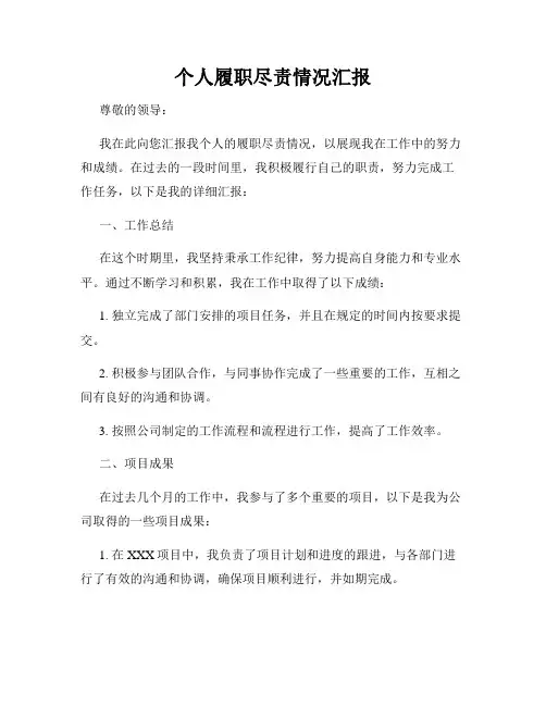 个人履职尽责情况汇报