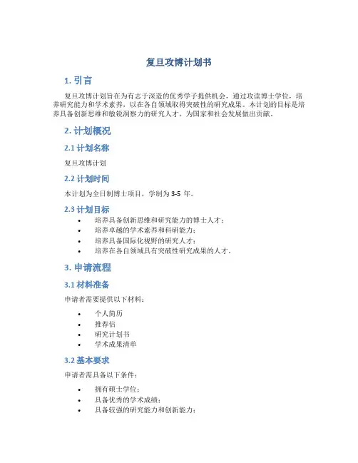 复旦攻博计划书