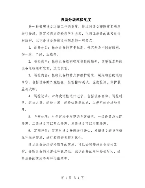 设备分级巡检制度