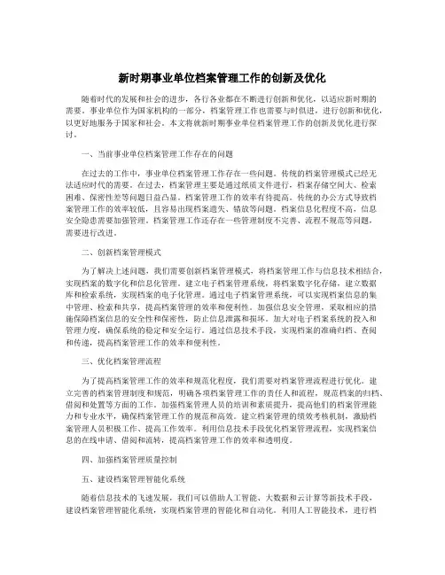 新时期事业单位档案管理工作的创新及优化