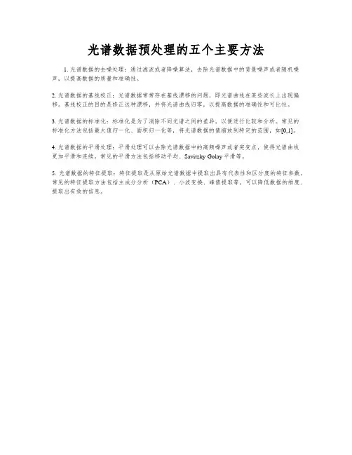 光谱数据预处理的五个主要方法