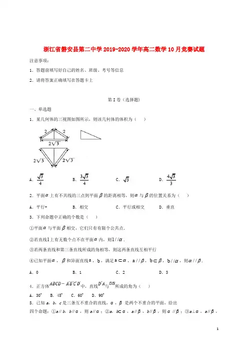浙江省磐安县第二中学2019_2020学年高二数学10月竞赛试题201912230286