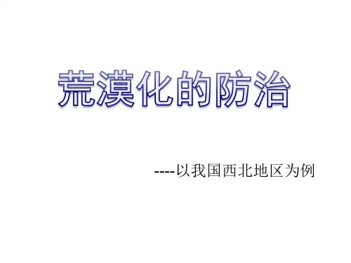 人教版地理必修三2.1《荒漠化的防治 ——以我国西北地区为例》课件(共23张PPT)