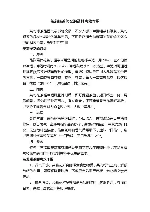 茉莉绿茶怎么泡及其功效作用