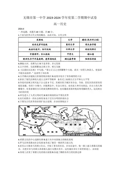 江苏省无锡市第一中学2023-2024学年高一下学期期中考试历史试题