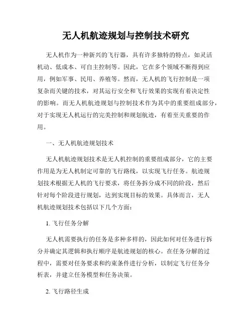无人机航迹规划与控制技术研究