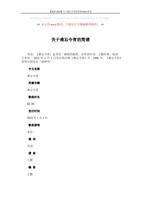 【最新2018】关于难忘今宵的简谱word版本 (3页)