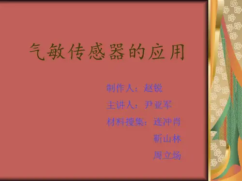 气敏传感器的应用