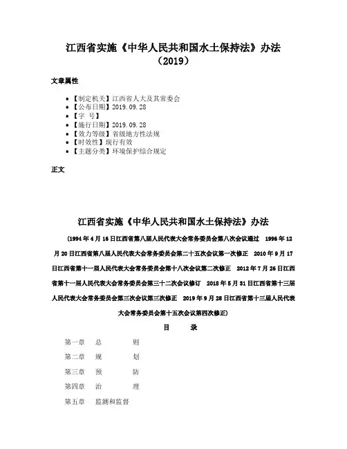 江西省实施《中华人民共和国水土保持法》办法（2019）
