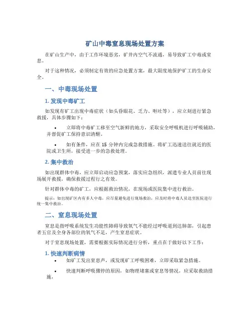 矿山中毒窒息现场处置方案
