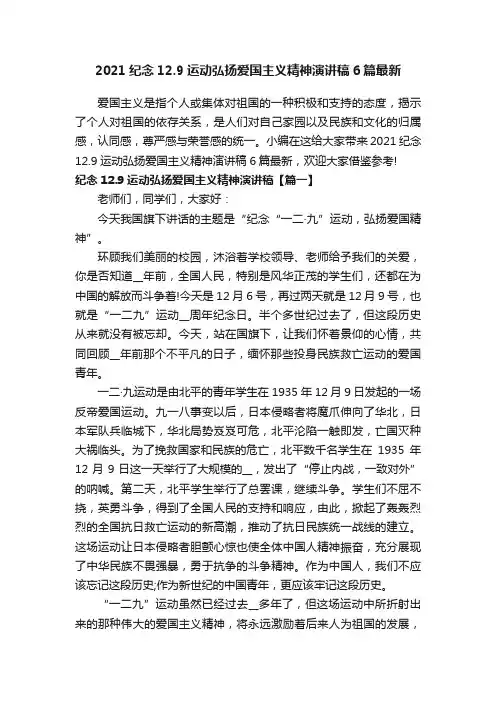 2021纪念12.9运动弘扬爱国主义精神演讲稿6篇最新