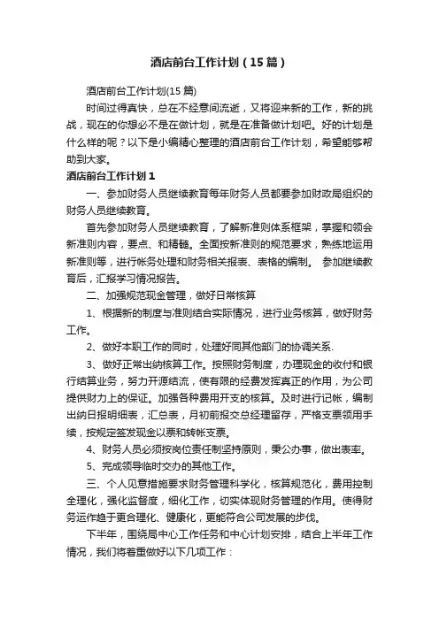 酒店前台工作计划（15篇） 2