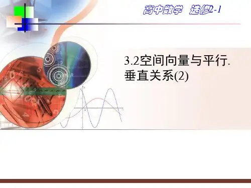 3.2.2空间向量与平行.垂直关系