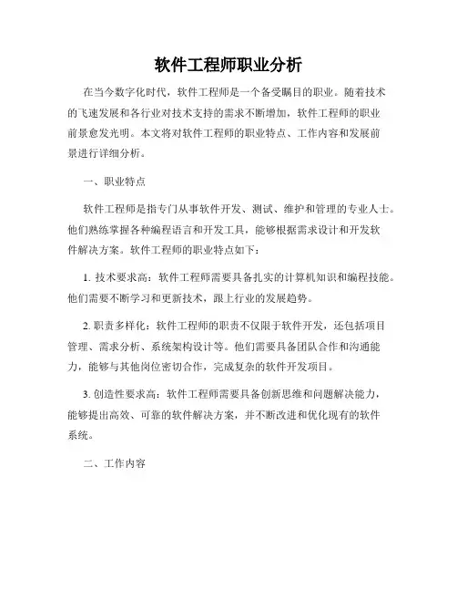 软件工程师职业分析